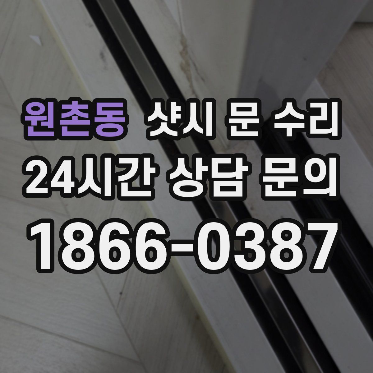 원촌동 샷시 문 수리