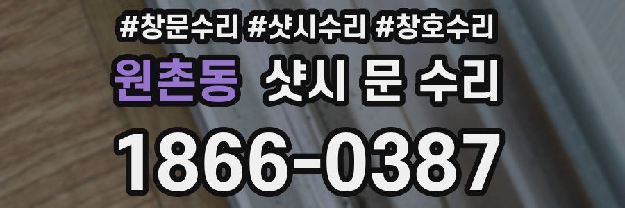 원촌동 샷시 문 수리