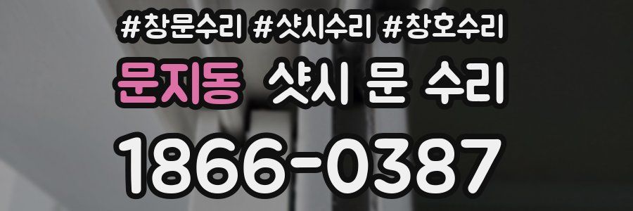 문지동 샷시 문 수리