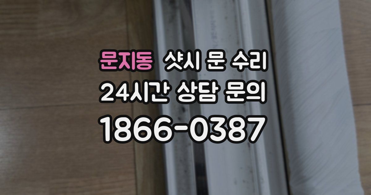 문지동 샷시 문 수리