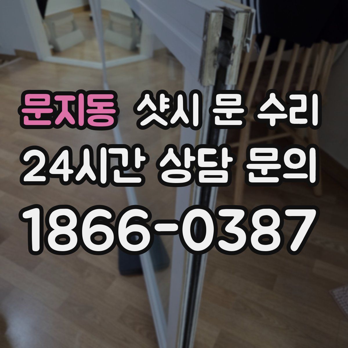 문지동 샷시 문 수리