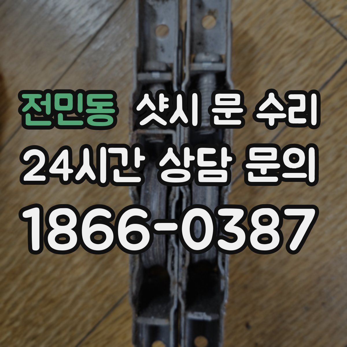 전민동 샷시 문 수리