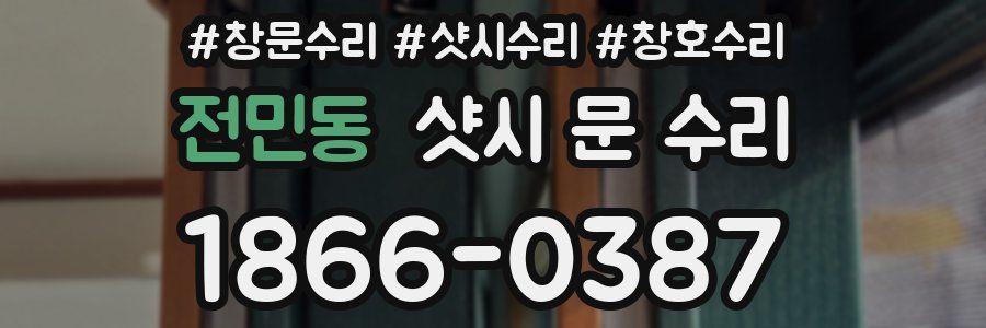 전민동 샷시 문 수리