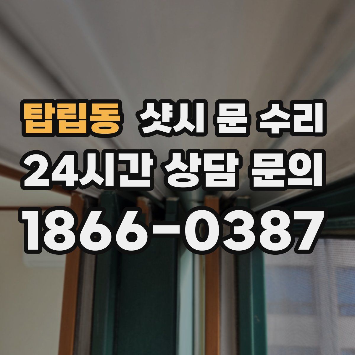 탑립동 샷시 문 수리