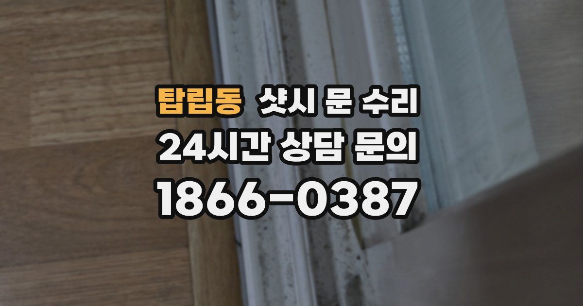 탑립동 샷시 문 수리