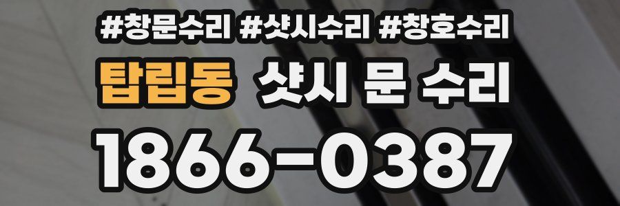 탑립동 샷시 문 수리