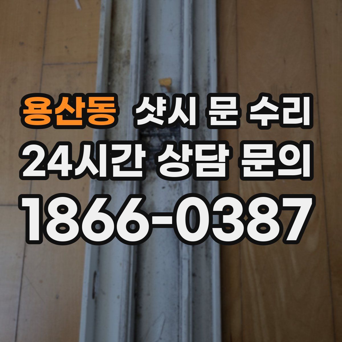 용산동 샷시 문 수리