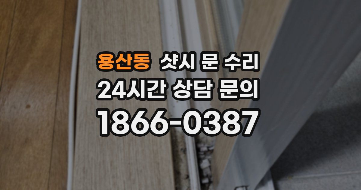 용산동 샷시 문 수리
