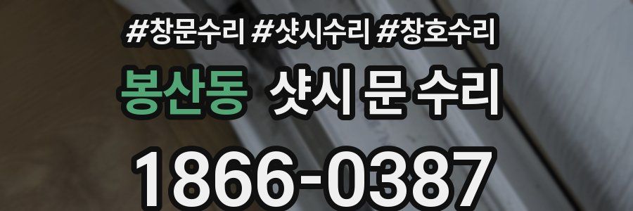 봉산동 샷시 문 수리