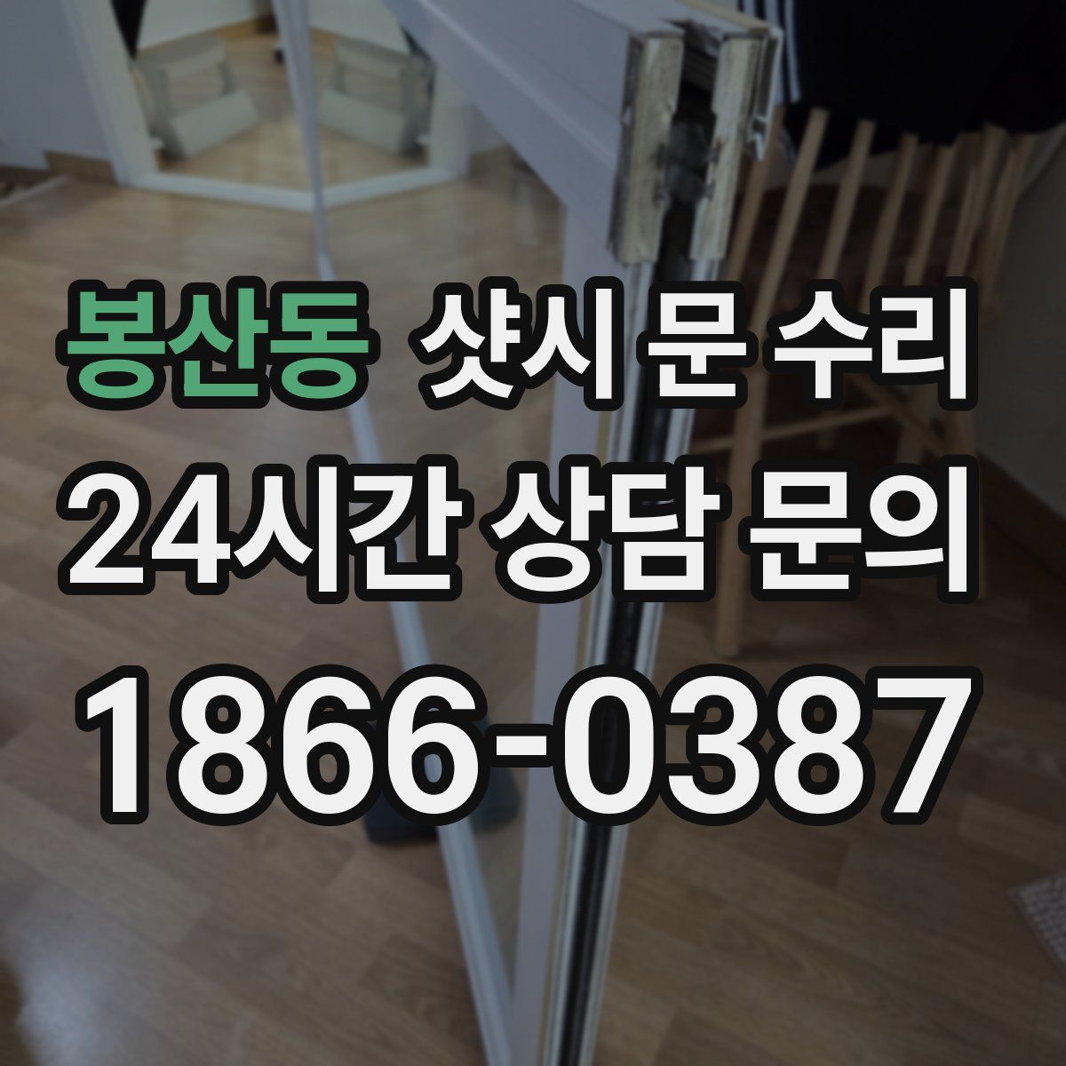 봉산동 샷시 문 수리