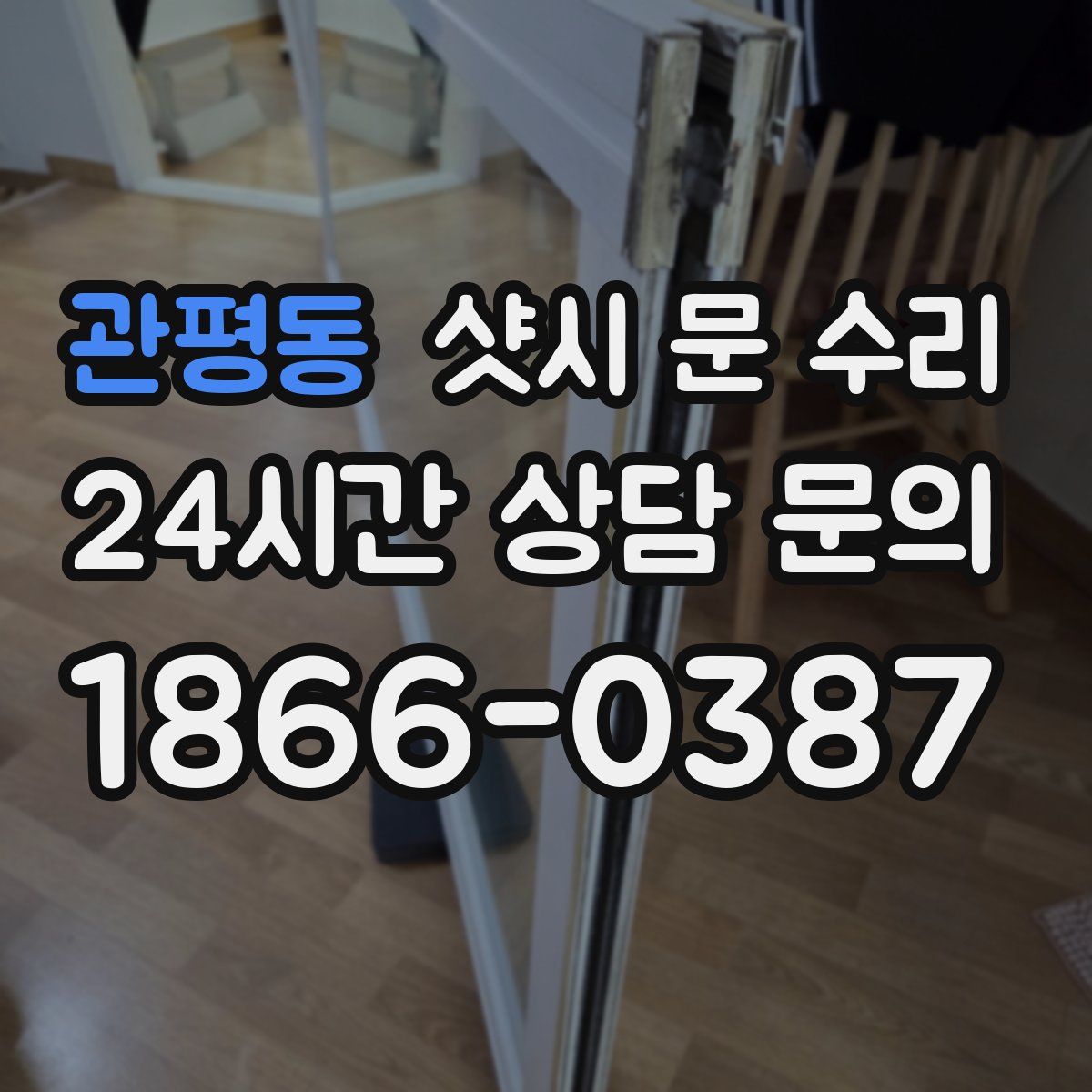 관평동 샷시 문 수리
