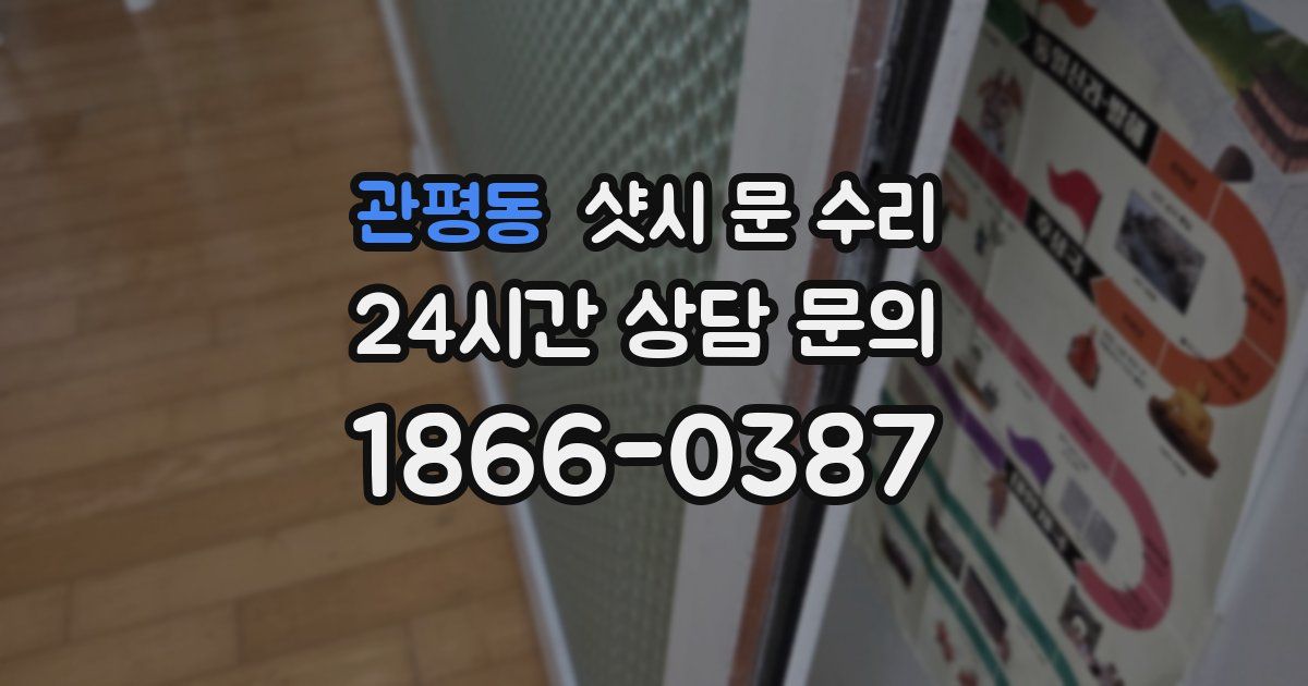 관평동 샷시 문 수리
