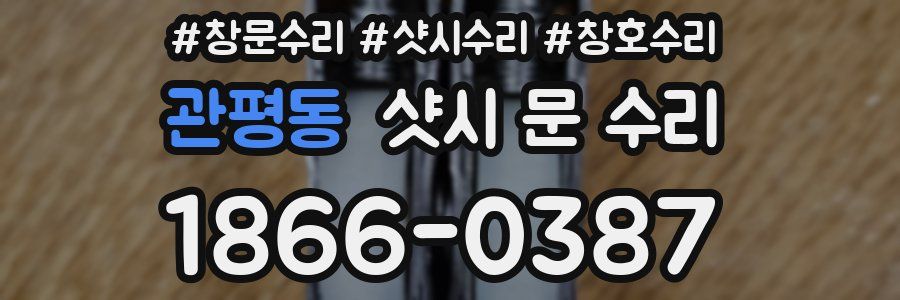관평동 샷시 문 수리