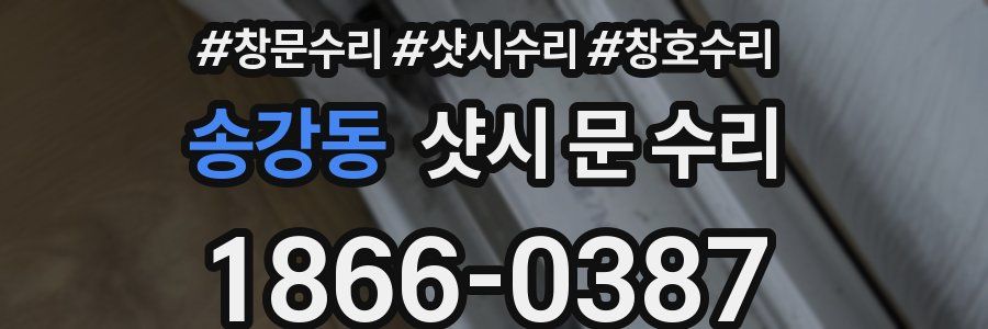 송강동 샷시 문 수리