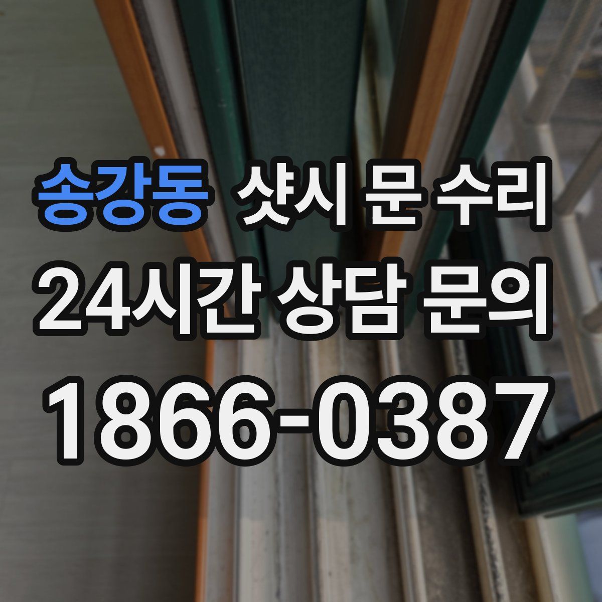 송강동 샷시 문 수리