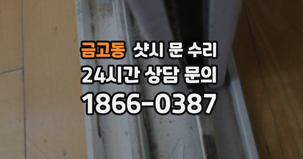 금고동 샷시 문 수리