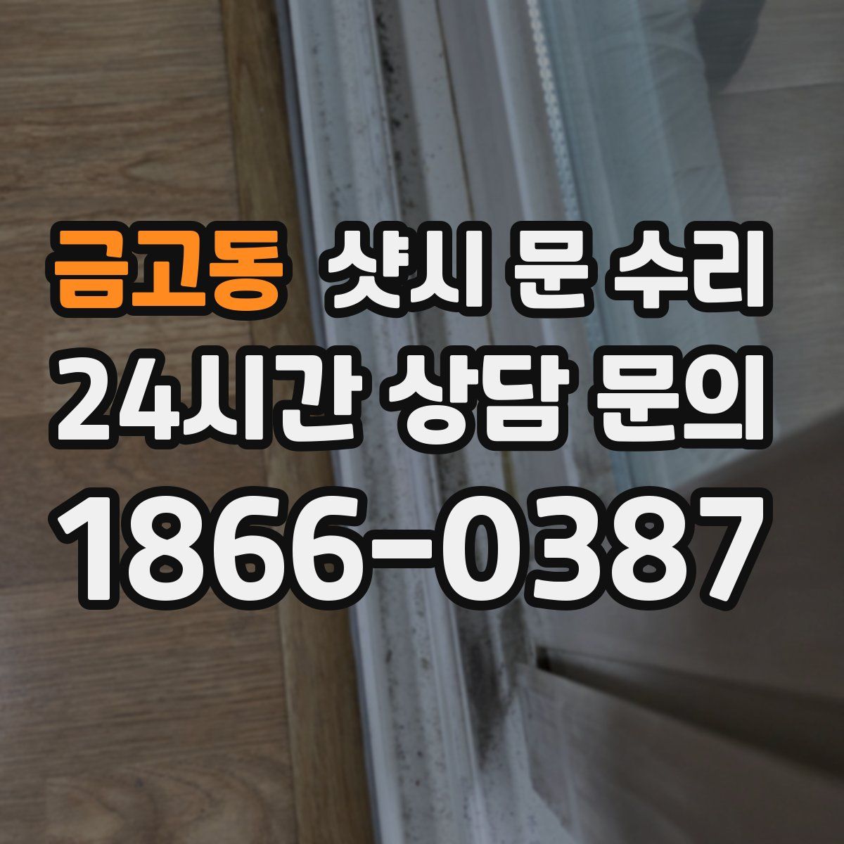 금고동 샷시 문 수리