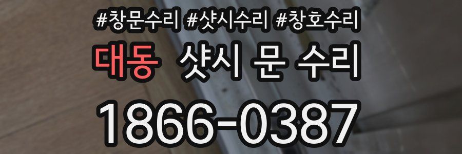 대동 샷시 문 수리