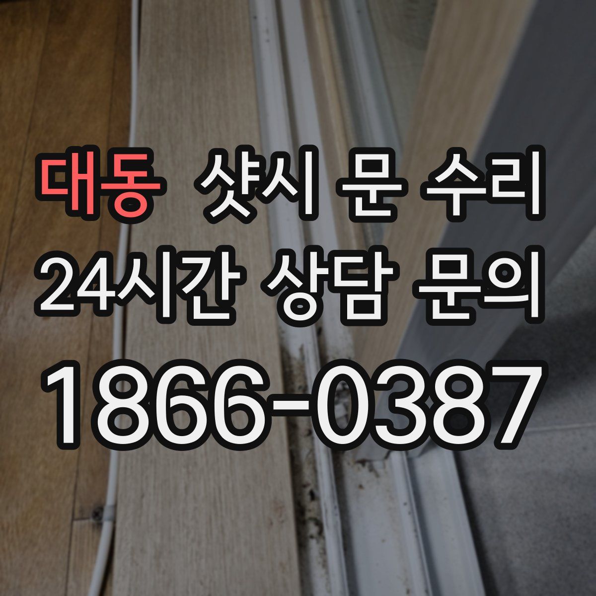 대동 샷시 문 수리