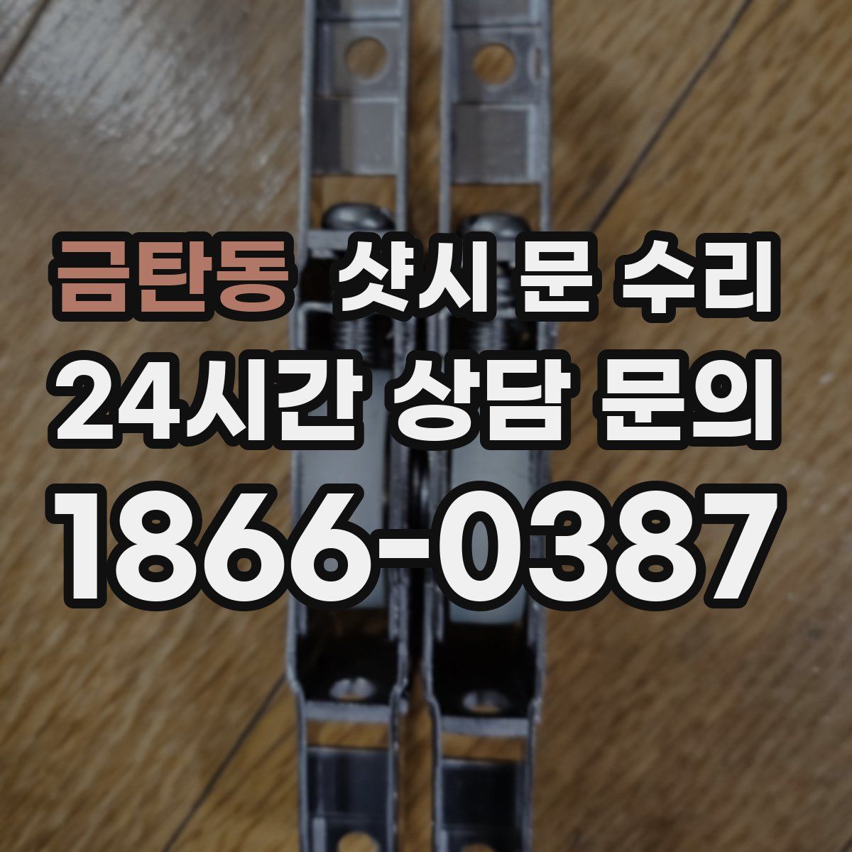 금탄동 샷시 문 수리