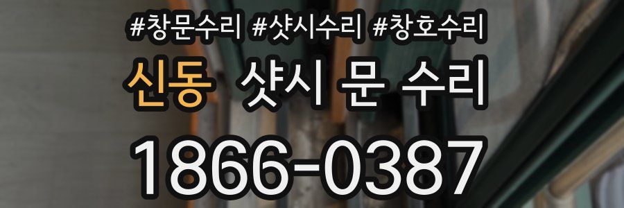 신동 샷시 문 수리