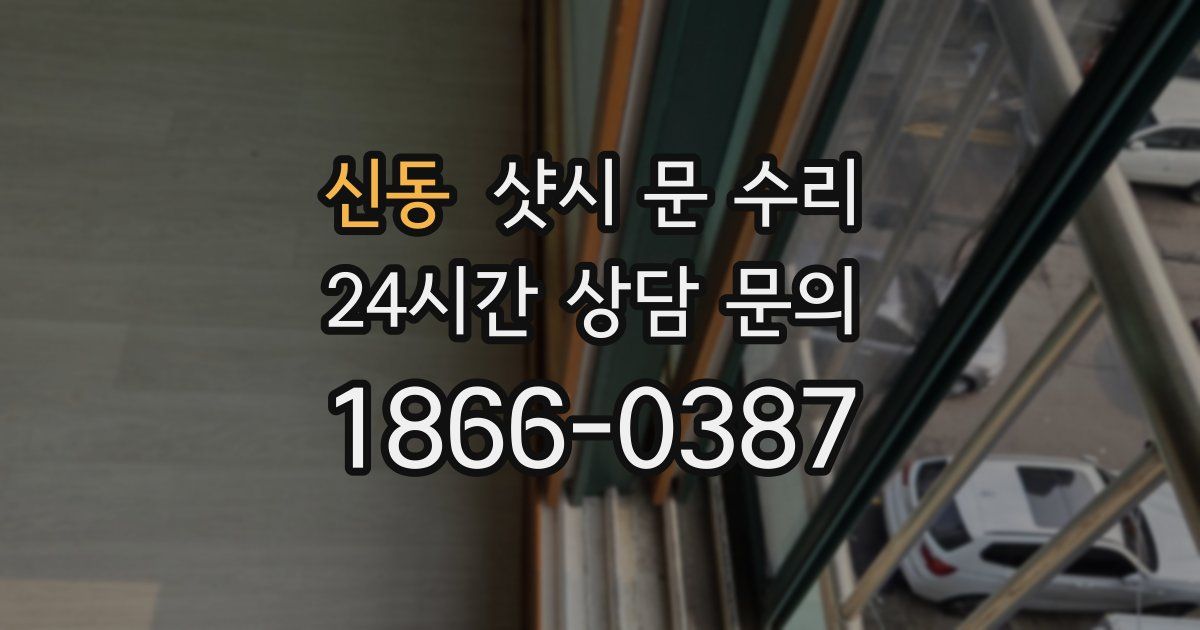 신동 샷시 문 수리
