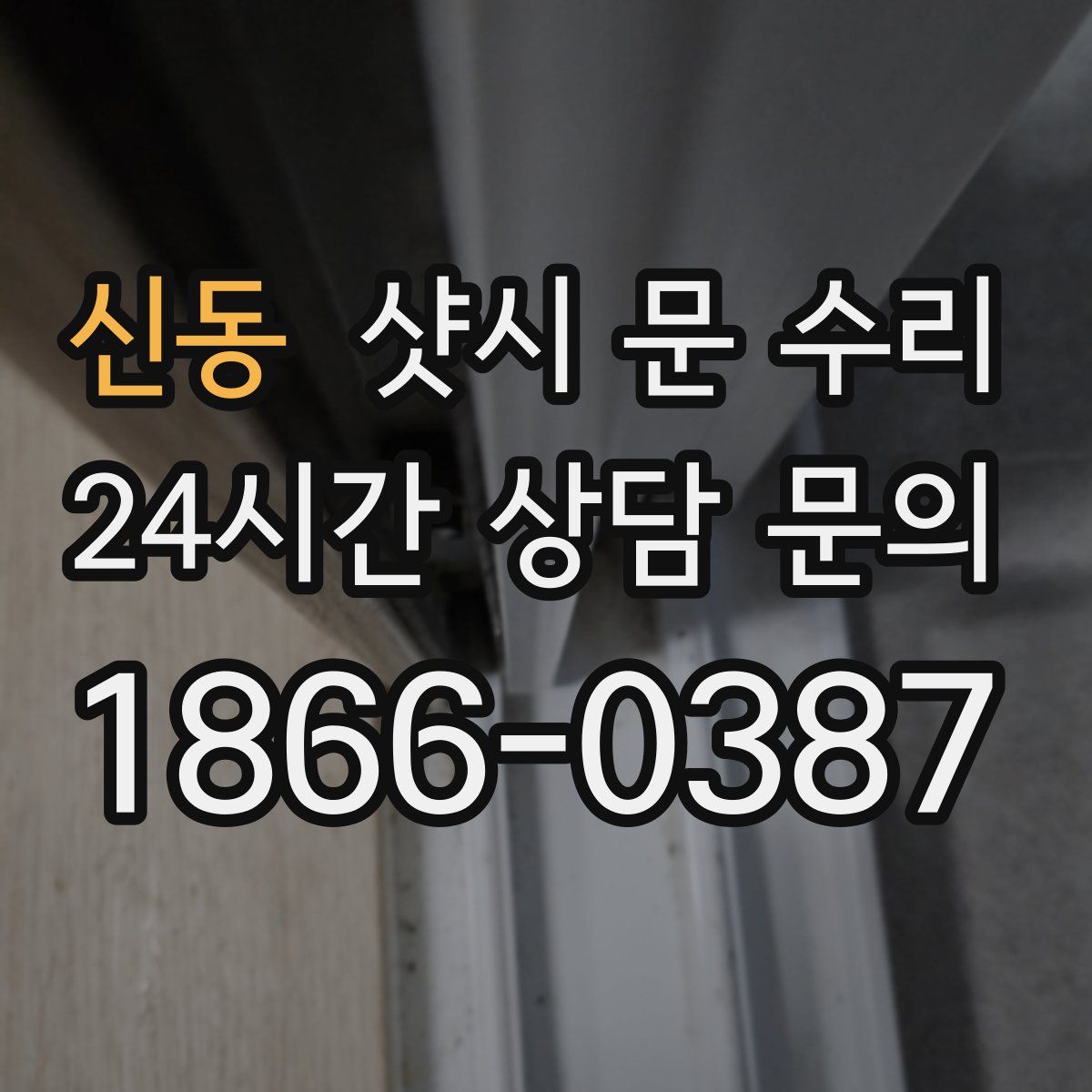 신동 샷시 문 수리