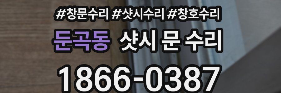 둔곡동 샷시 문 수리