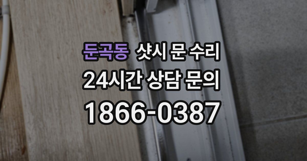 둔곡동 샷시 문 수리