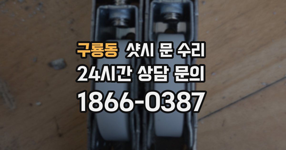 구룡동 샷시 문 수리