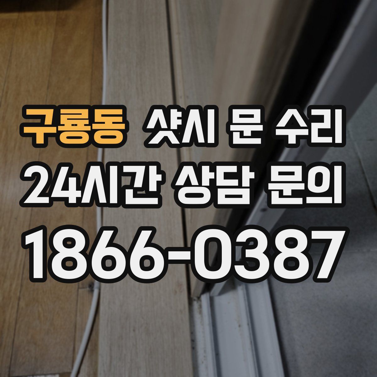 구룡동 샷시 문 수리