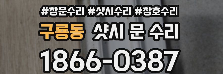 구룡동 샷시 문 수리
