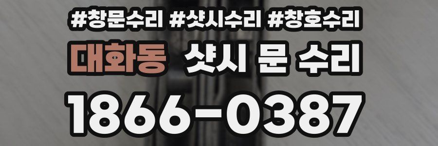 대화동 샷시 문 수리