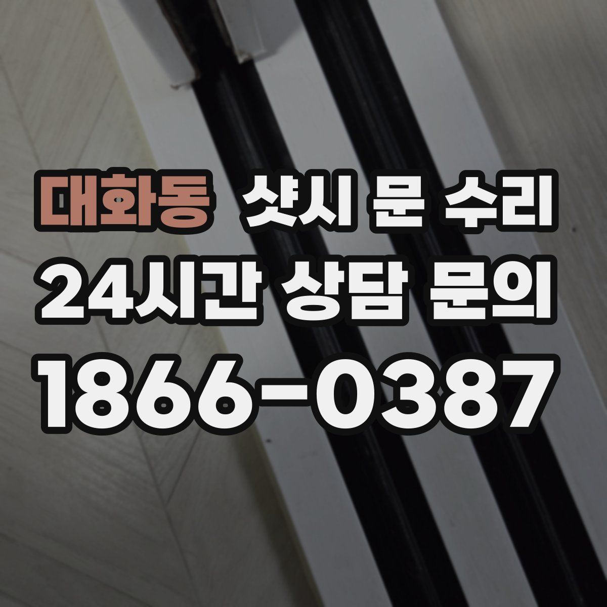 대화동 샷시 문 수리