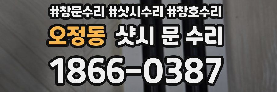 오정동 샷시 문 수리