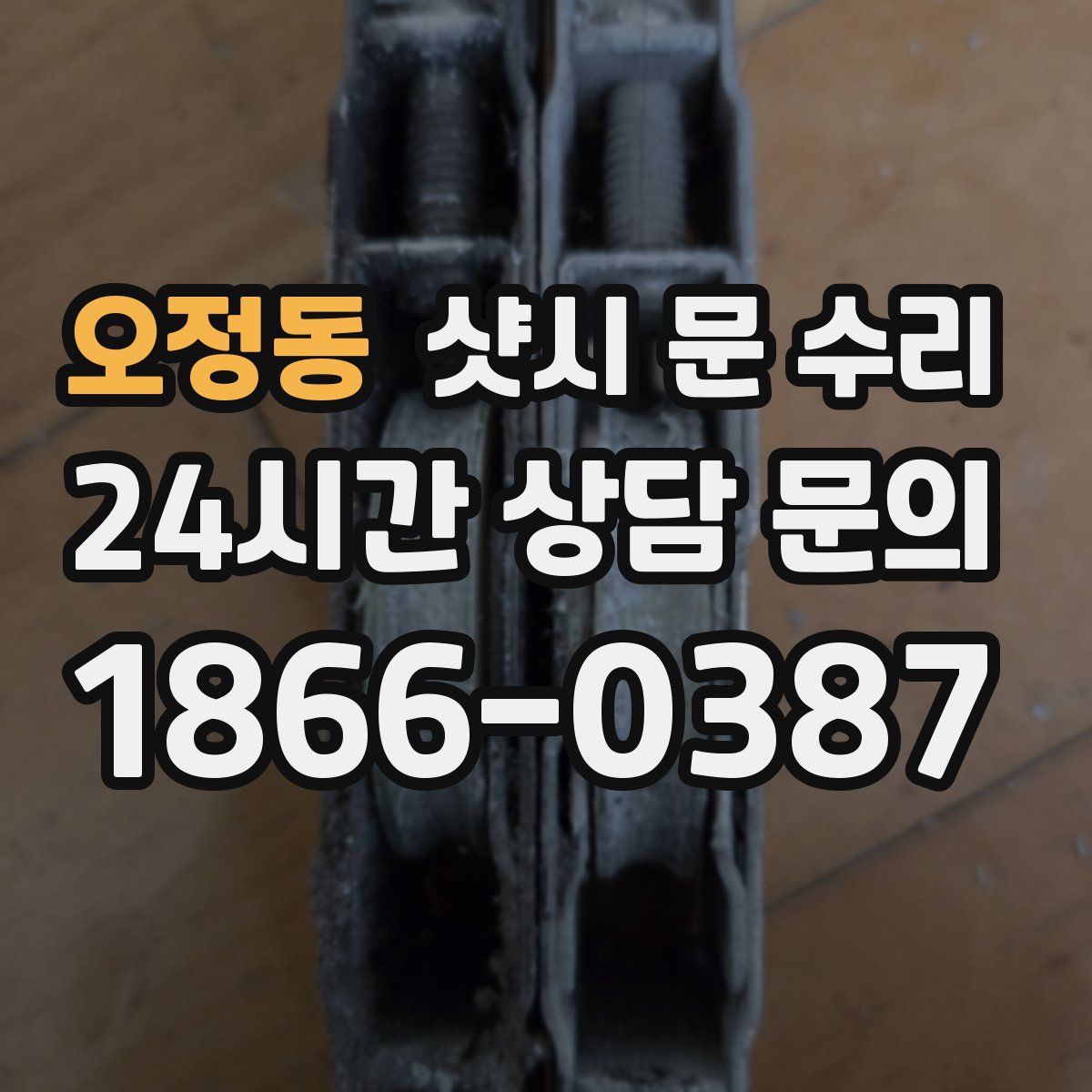 오정동 샷시 문 수리