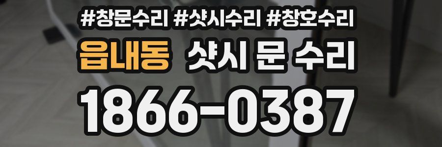 읍내동 샷시 문 수리