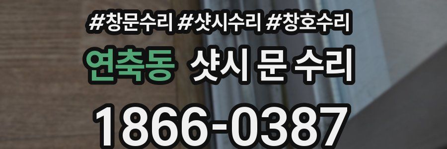 연축동 샷시 문 수리