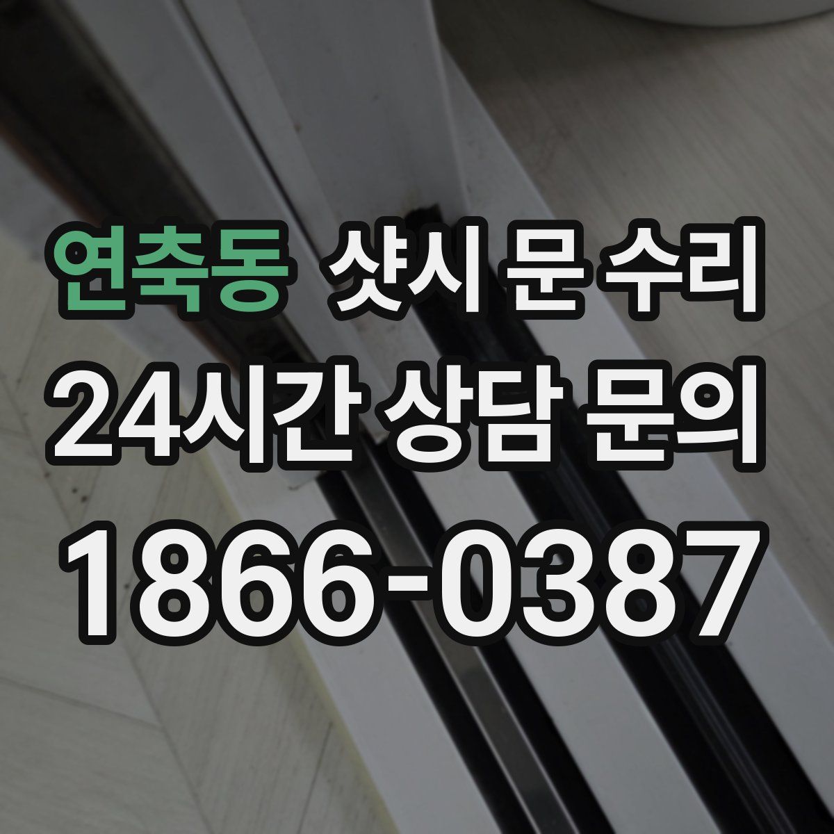 연축동 샷시 문 수리