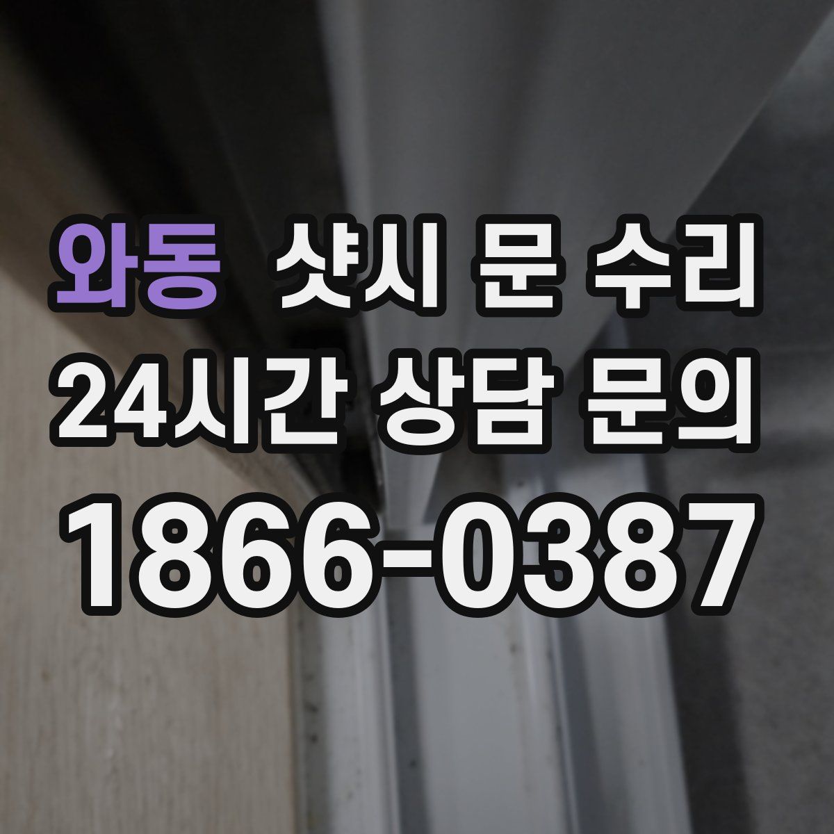 와동 샷시 문 수리