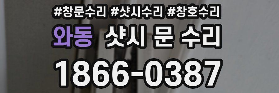 와동 샷시 문 수리