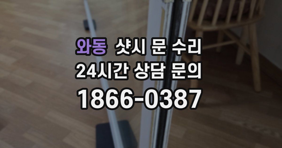 와동 샷시 문 수리