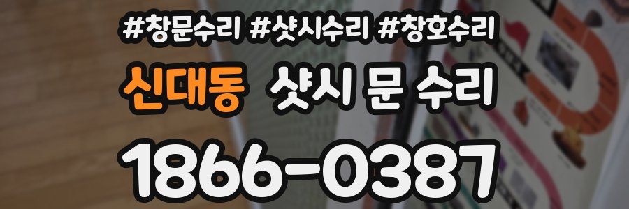 신대동 샷시 문 수리