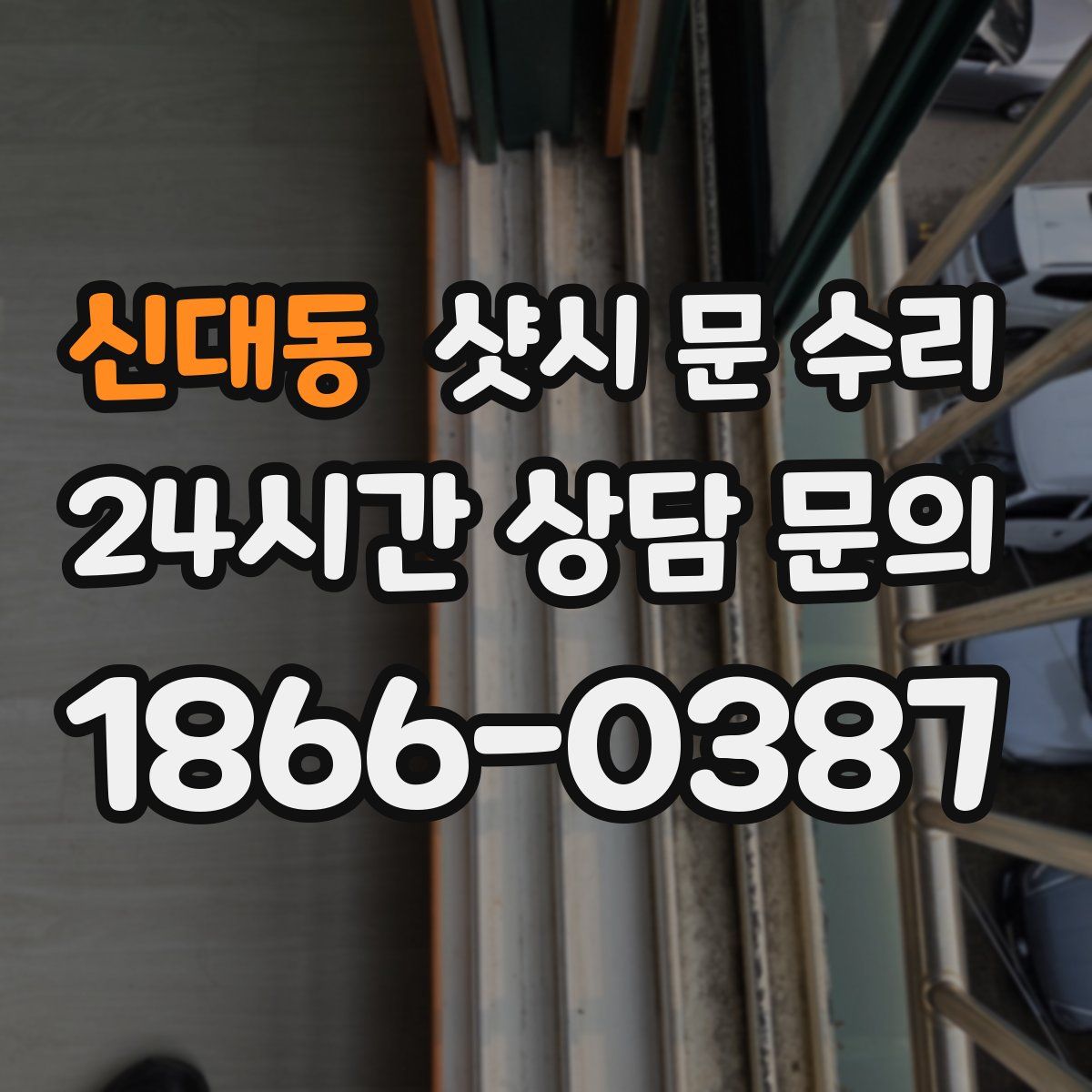 신대동 샷시 문 수리