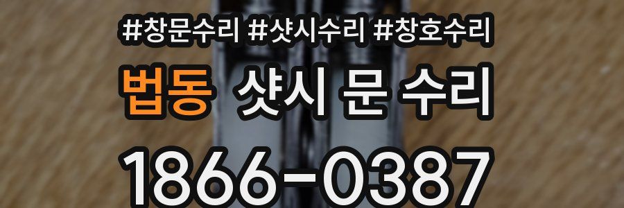 법동 샷시 문 수리