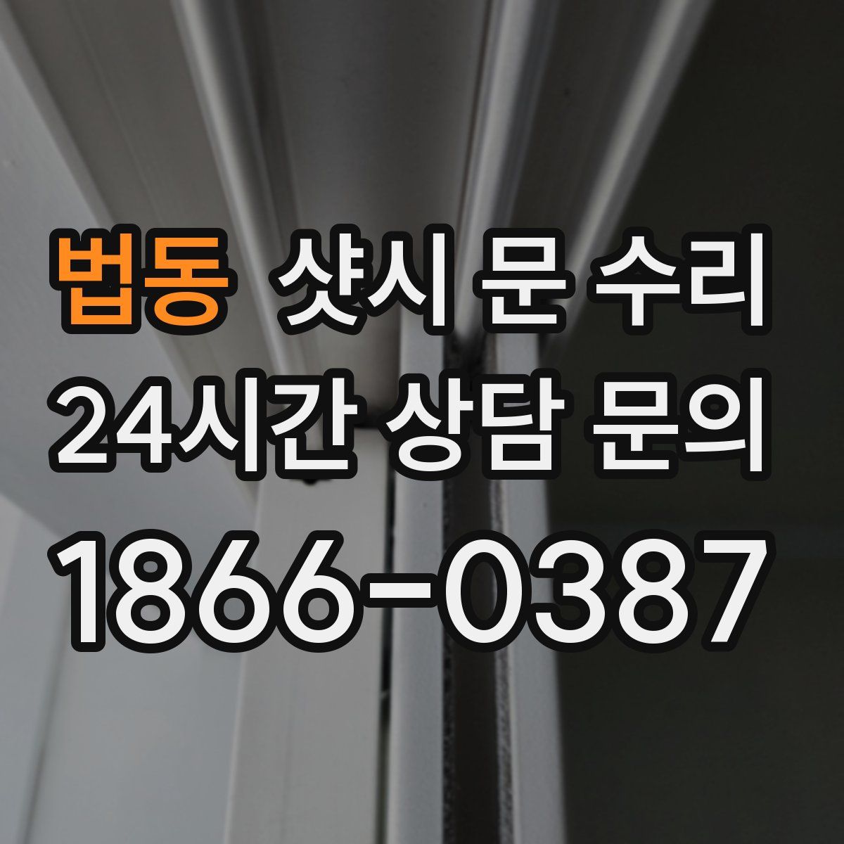 법동 샷시 문 수리