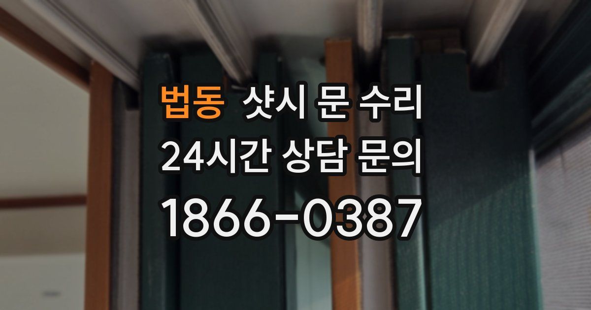 법동 샷시 문 수리