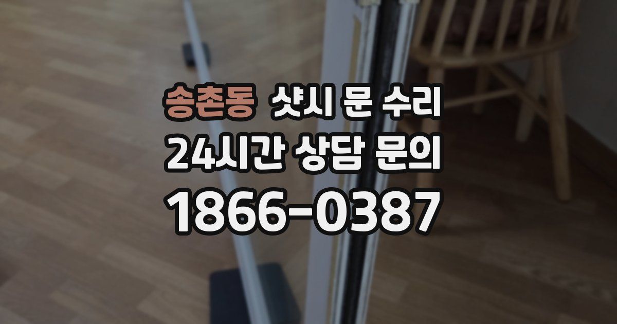 송촌동 샷시 문 수리