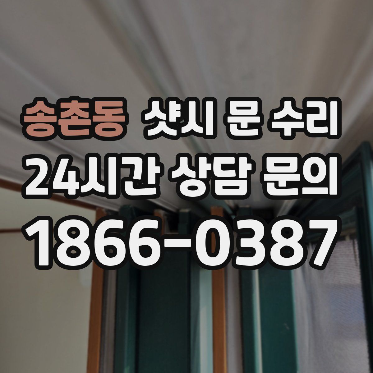 송촌동 샷시 문 수리
