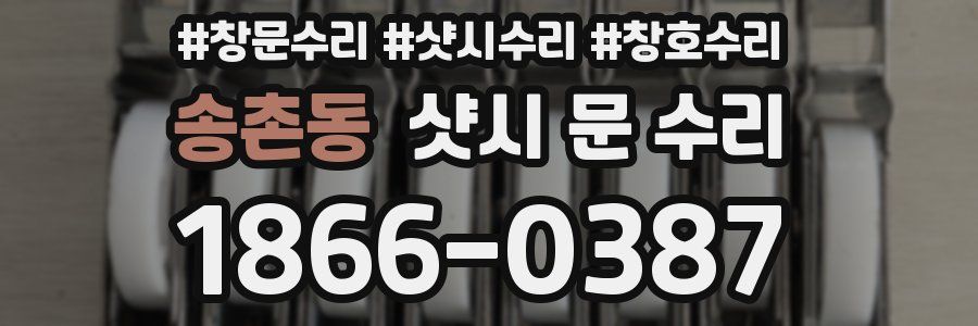 송촌동 샷시 문 수리